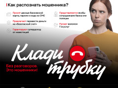 Клади трубку без разговоров!
